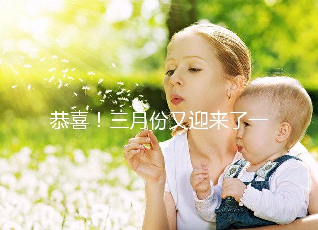 恭喜！三月份又迎來了一個好孕！