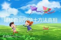 揭秘自測懷孕土方法真相，鹽水、牙膏驗孕原理竟是這樣