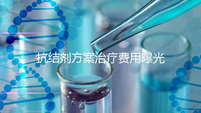 抗結(jié)劑方案治療費用曝光！多囊媽媽值得一看