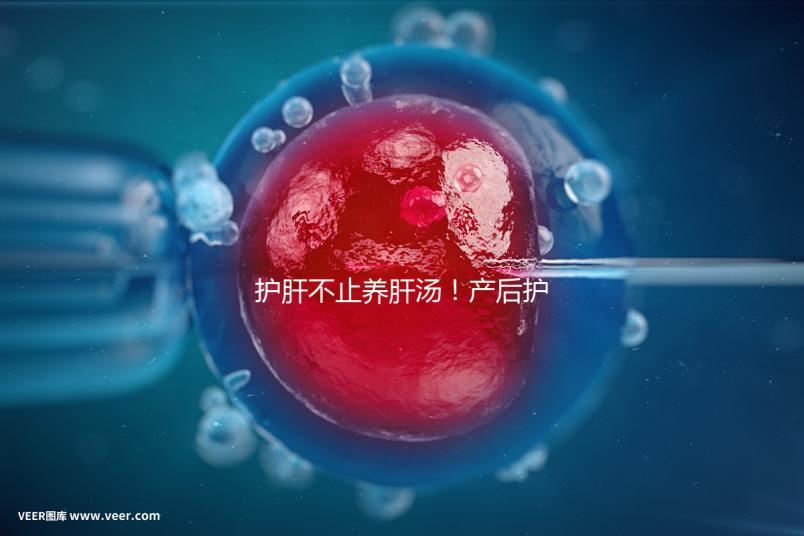 護(hù)肝不止養(yǎng)肝湯！產(chǎn)后護(hù)肝8種水果介紹