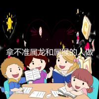 拿不準屬龍和屬猴的人做夫妻怎么樣？看看配對指數就造了