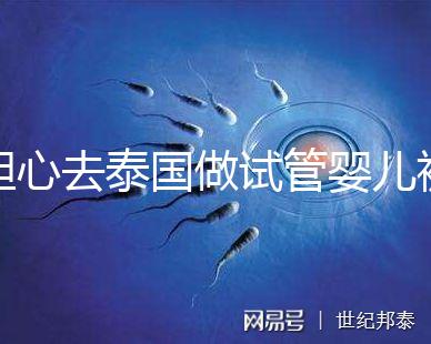 擔心去泰國做試管嬰兒被騙?選擇直營醫(yī)院或機構很有必要