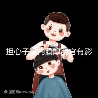 擔心子宮內膜厚刮宮有影響？這些副作用才是要命的！