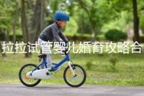 拉拉試管嬰兒婚育攻略合輯，我想有個屬于自己的孩子(一）