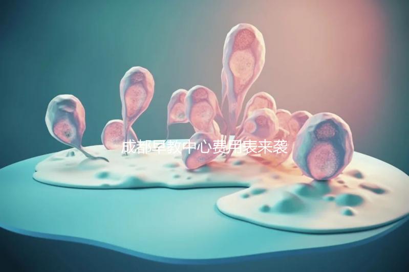 成都早教中心費用表來襲，2024年哪個便宜？