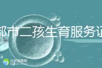 成都市二孩生育服務(wù)證辦理流程 過程簡單明了