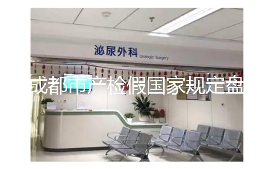 成都市產檢假國家規定盤點,2024武侯區了解多少天?