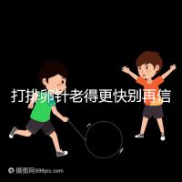 打排卵針老得更快別再信！促排加速女人衰老是謠言