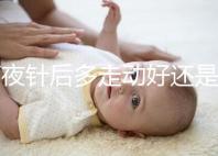 打夜針后多走動(dòng)好還是躺著好戳，注意事項(xiàng)可不少建議收藏