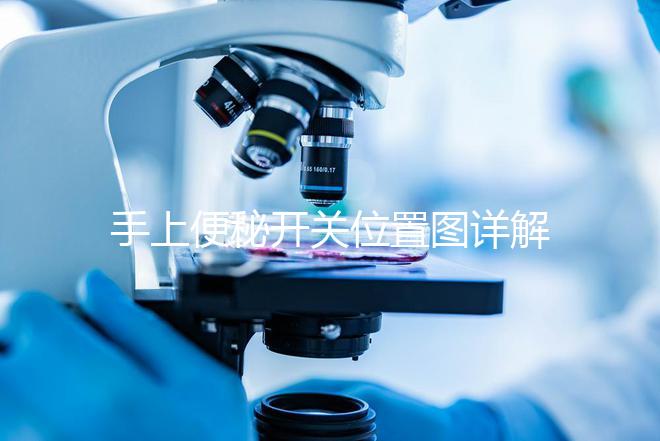 手上便秘開(kāi)關(guān)位置圖詳解,孕婦想一按就拉請(qǐng)找準(zhǔn)手指再掐