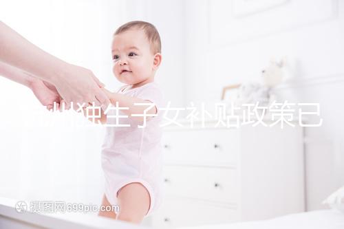 杭州獨生子女補貼政策已更新，上城等區父母退休時有補助