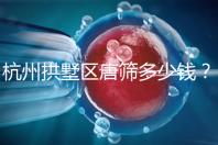 杭州拱墅區(qū)唐篩多少錢？2024年是否免費取決于當?shù)匾?guī)定