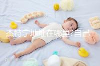 杰特寧地址在哪里?自己去杰特寧醫(yī)院經(jīng)驗(yàn)分享