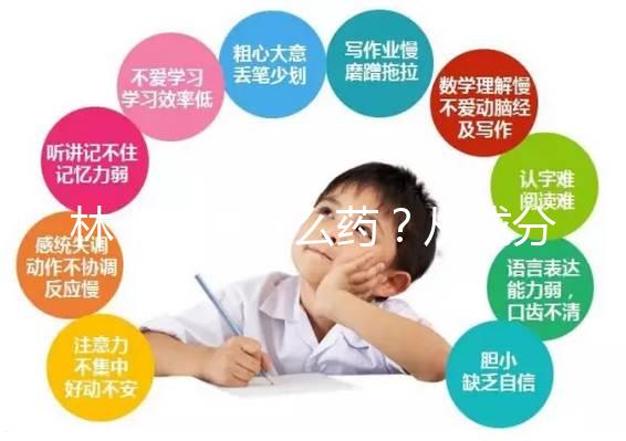 林卡爾是什么藥?從成分到味道一步步教你認(rèn)識(shí)