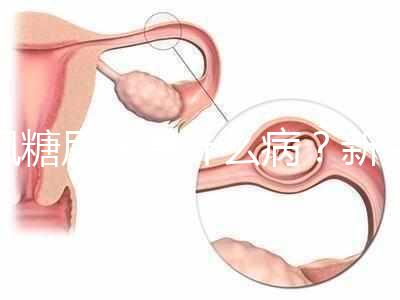 楓糖尿病是什么病?新生兒這5個(gè)指標(biāo)偏低要注意了