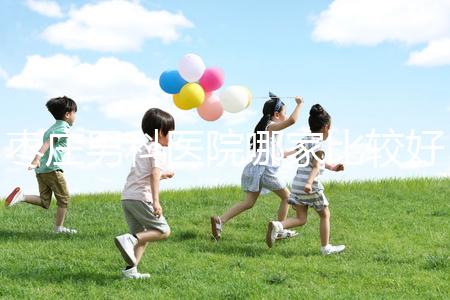 棗莊男科醫(yī)院哪家比較好又正規(guī)呢？不妨點(diǎn)擊來(lái)看看