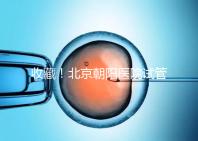 收藏！北京朝陽醫院試管嬰兒流程攻略！