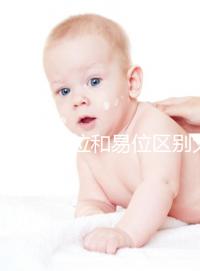 染色體倒位和易位區(qū)別大，先了解清楚別盲目備孕