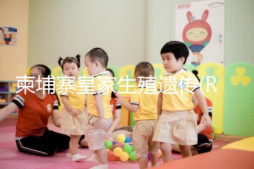 柬埔寨皇家生殖遺傳(RFC)醫(yī)院PGD一周期費(fèi)用不超10萬