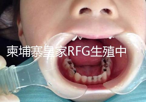 柬埔寨皇家RFG生殖中心年末送喜，要優惠聯系方式不能少！