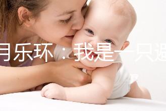 曼月樂環(huán)：我是一只避孕環(huán)，用我治病比用我避孕還要多！