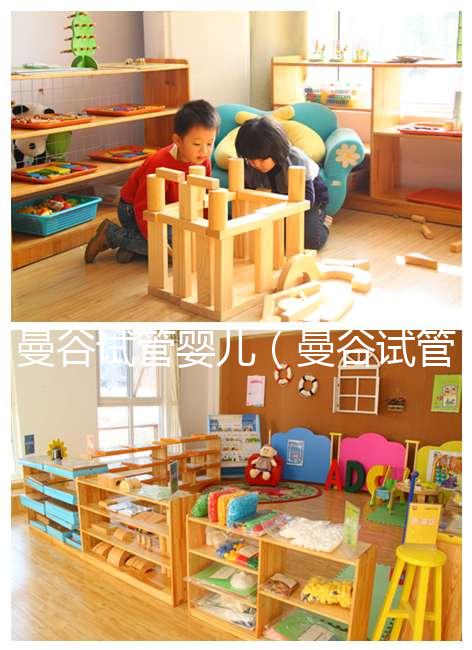 曼谷試管嬰兒(曼谷試管嬰兒醫院排名)