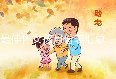 最佳懷女孩月份表匯總,2023年這個(gè)季節(jié)一懷一個(gè)準(zhǔn)