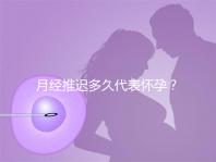 月經推遲多久代表懷孕？