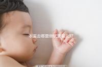 本溪去哪里做試管嬰兒好？錦州、沈陽成熱門選擇