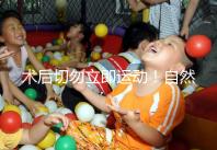 術(shù)后切勿立即運動！自然周期取卵后運動時間得留意