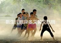 新生兒眼屎多又黃又粘稠，處理不當危害大！