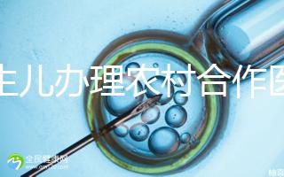 新生兒辦理農村合作醫療材料2024，早按流程走早生效