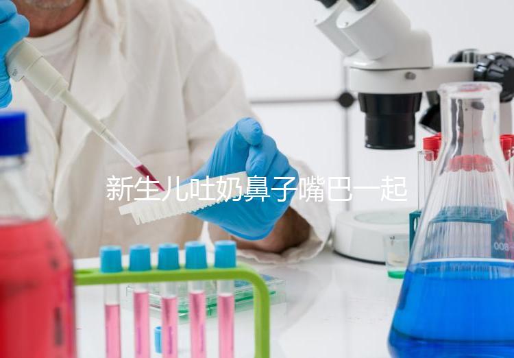 新生兒吐奶鼻子嘴巴一起出來(lái)怎么回事？可能是生理原因