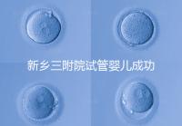 新鄉三附院試管嬰兒成功率參考，4大真實案例分享助孕體驗