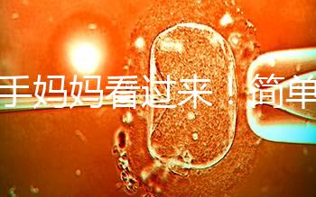 新手媽媽看過來！簡單7個步驟，輕松搞定寶寶洗澡問題