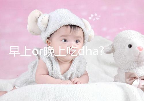 早上or晚上吃dha?孕婦/寶寶最佳服用時間各不同