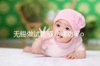 無錫做試管嬰兒成功率or費用多少？除了市婦幼哪里還能做？