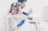 日本最大IVF專科醫院推薦，一起了解英醫院的地址和費用！
