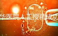 昆華醫院人工授精成功率別沒數，過程、費用與醫生是關鍵