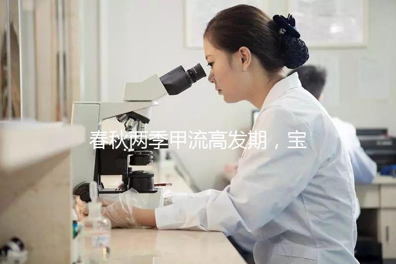 春秋兩季甲流高發(fā)期,寶寶接種疫苗要選對(duì)時(shí)間