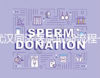 武漢同濟(jì)醫(yī)院取卵流程一文說清，想安心試管資料要齊全