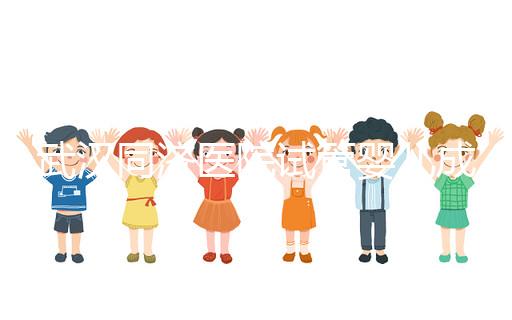 武漢同濟醫院試管嬰兒成功率怎么樣，生殖中心醫生有話說