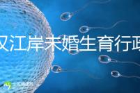 武漢江岸未婚生育行政處罰有規(guī)定，繳多少社會撫養(yǎng)費這么算