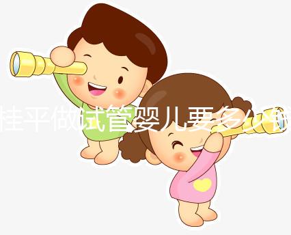 桂平做試管嬰兒要多少錢(qián)、成功率高嗎?聽(tīng)交流群姐妹的答案