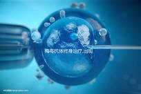 梅毒抗體終身治療,出現(xiàn)血清固定是正常現(xiàn)象