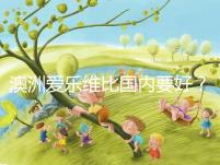 澳洲愛樂維比國內(nèi)要好？兩種藥品對(duì)比分析