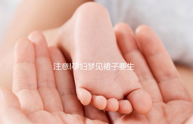 注意!孕婦夢見裙子要生小公主,具體夢境寓意解讀