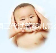 泰國三代試管嬰兒怎么選擇醫(yī)院