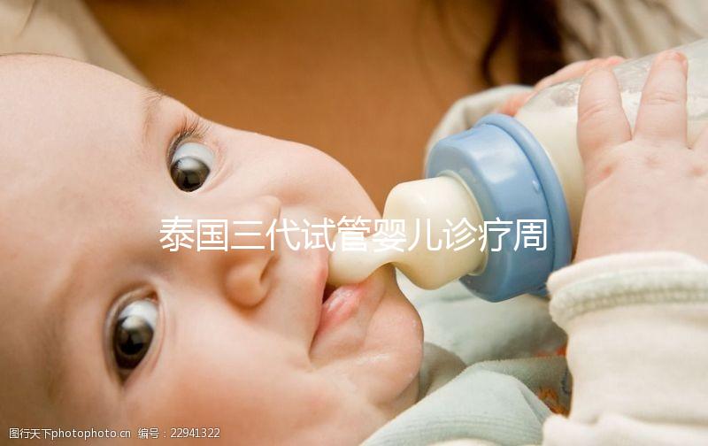 泰國三代試管嬰兒診療周期與醫(yī)院效率適配