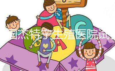 泰國杰特寧生殖醫院試管嬰兒的成功率是多少?60%